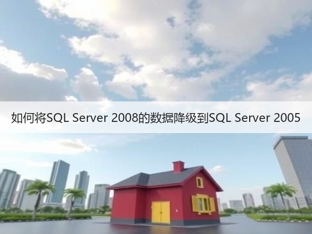 如何将SQL Server 2008的数据降级到SQL Server 2005(图2)