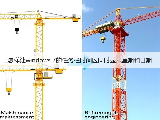 怎样让windows 7的任务栏时间区同时显示星期和日期(图3)