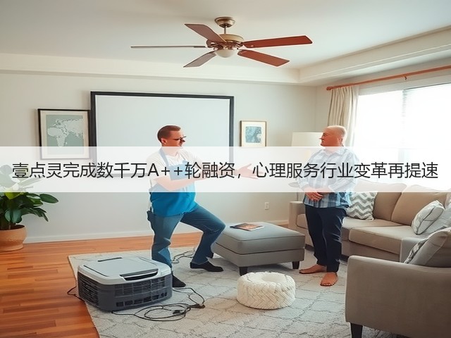 壹点灵完成数千万A++轮融资,心理服务行业变革再提速(图1) 壹点灵完成数千万A++轮融资,心理服务行业变革再提速(图1)