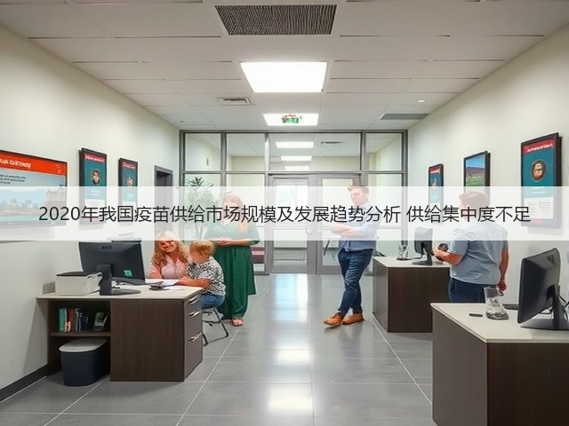 2020年我国疫苗供给市场规模及发展趋势分析 供给集中度不足(图3) 2020年我国疫苗供给市场规模及发展趋势分析 供给集中度不足(图3)