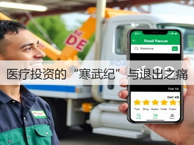 医疗投资的“寒武纪”与退出之痛(图3) 医疗投资的“寒武纪”与退出之痛(图3)