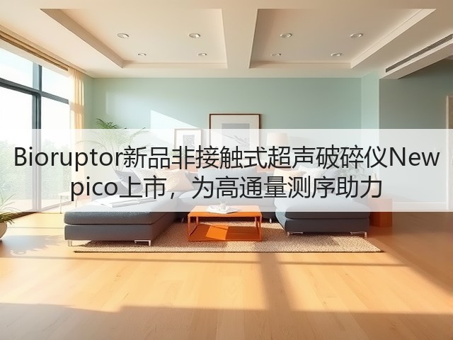 Bioruptor新品非接触式超声破碎仪New pico上市,为高通量测序助力(图1) Bioruptor新品非接触式超声破碎仪New pico上市,为高通量测序助力(图1)