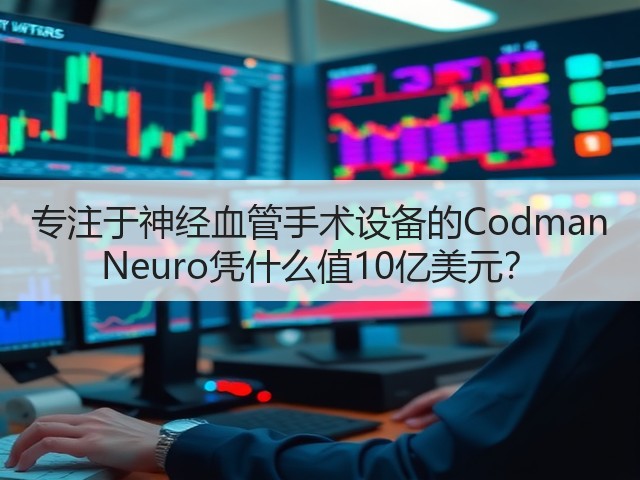 专注于神经血管手术设备的Codman Neuro凭什么值10亿美元?(图2) 专注于神经血管手术设备的Codman Neuro凭什么值10亿美元?(图2)