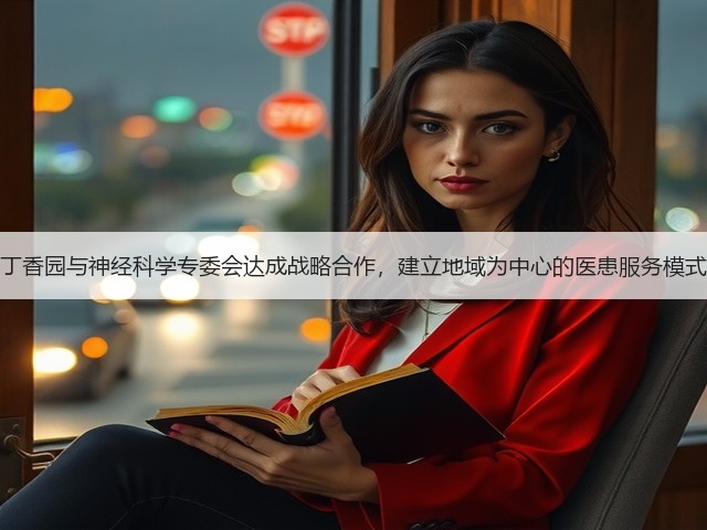 丁香园与神经科学专委会达成战略合作,建立地域为中心的医患服务模式(图1) 丁香园与神经科学专委会达成战略合作,建立地域为中心的医患服务模式(图1)