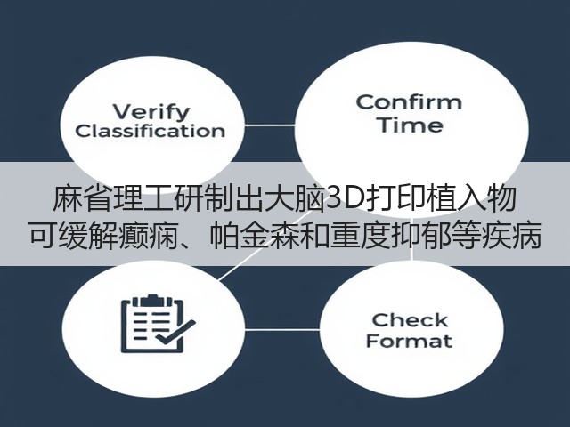 麻省理工研制出大脑3D打印植入物 可缓解癫痫、帕金森和重度抑郁等疾病(图3) 麻省理工研制出大脑3D打印植入物 可缓解癫痫、帕金森和重度抑郁等疾病(图3)