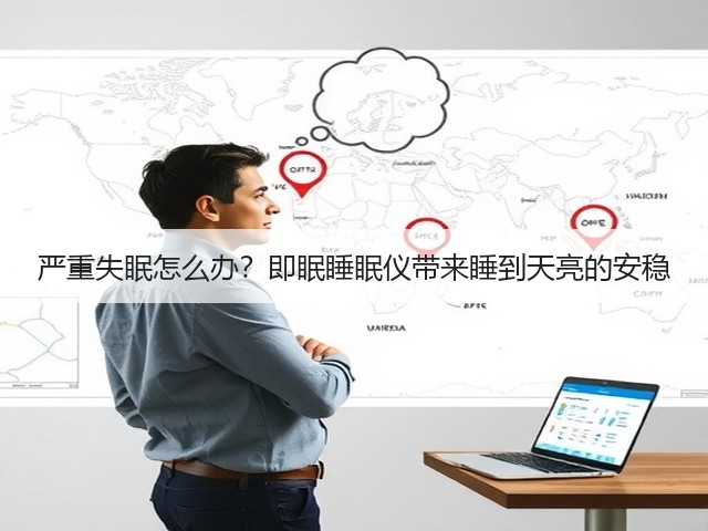 严重失眠怎么办?即眠睡眠仪带来睡到天亮的安稳(图1) 严重失眠怎么办?即眠睡眠仪带来睡到天亮的安稳(图1)