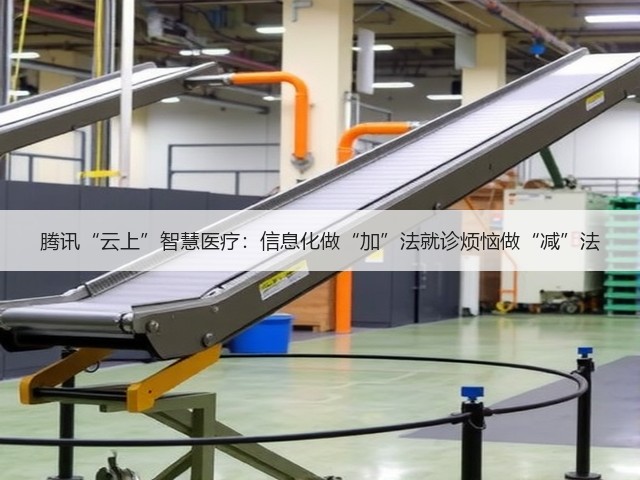 腾讯“云上”智慧医疗:信息化做“加”法就诊烦恼做“减”法(图1) 腾讯“云上”智慧医疗:信息化做“加”法就诊烦恼做“减”法(图1)