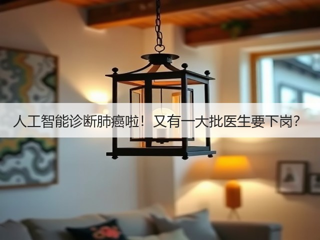 人工智能诊断肺癌啦!又有一大批医生要下岗?(图2) 人工智能诊断肺癌啦!又有一大批医生要下岗?(图2)