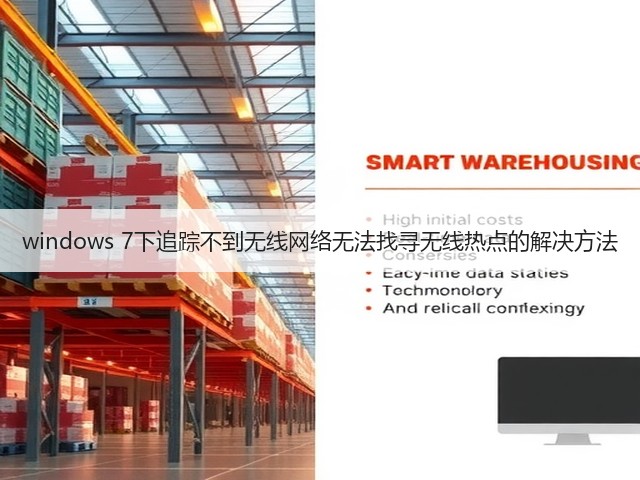 windows 7下追踪不到无线网络无法找寻无线热点的解决方法(图2) windows 7下追踪不到无线网络无法找寻无线热点的解决方法(图2)