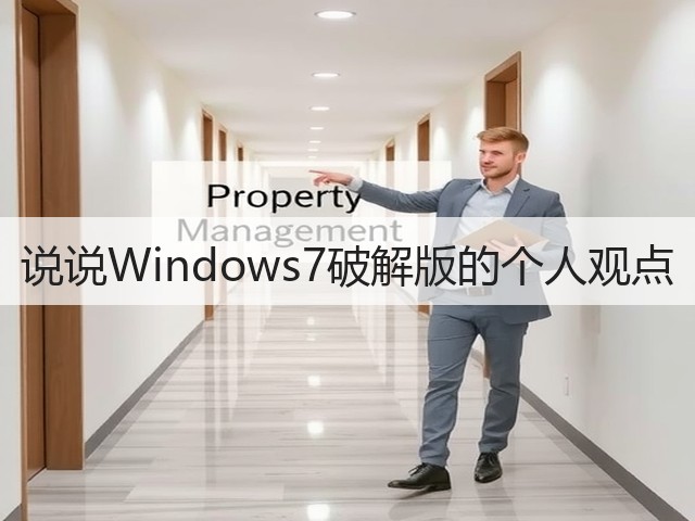 说说Windows7破解版的个人观点(图3) 说说Windows7破解版的个人观点(图3)