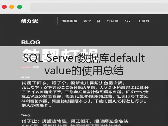 SQL Server数据库default value的使用总结(图3) SQL Server数据库default value的使用总结(图3)