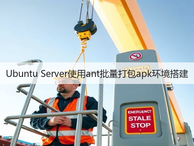 Ubuntu Server使用ant批量打包apk环境搭建(图2) Ubuntu Server使用ant批量打包apk环境搭建(图2)