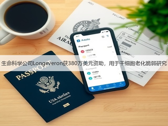 生命科学公司Longeveron获380万美元资助,用于干细胞老化脆弱研究(图2) 生命科学公司Longeveron获380万美元资助,用于干细胞老化脆弱研究(图2)