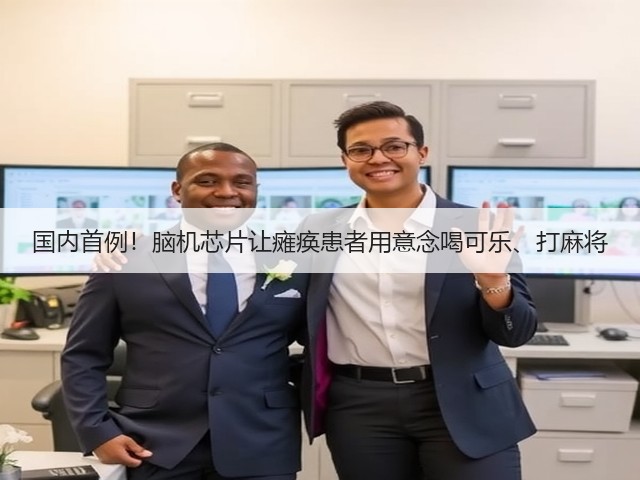 国内首例！脑机芯片让瘫痪患者用意念喝可乐、打麻将(图3)
