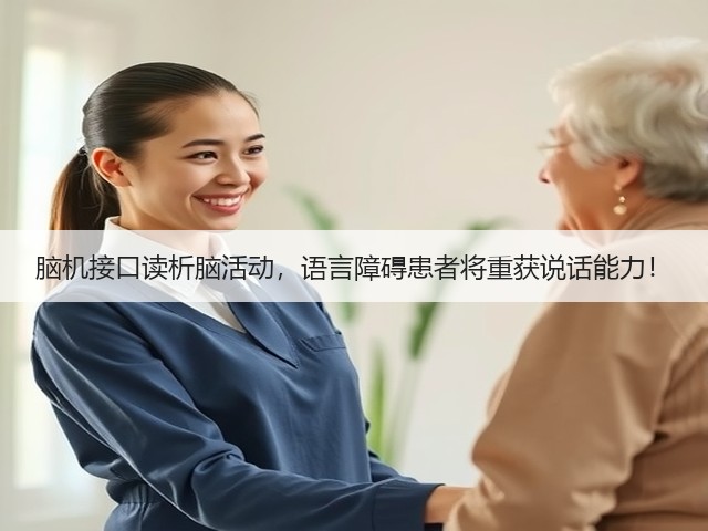 脑机接口读析脑活动，语言障碍患者将重获说话能力！(图3)