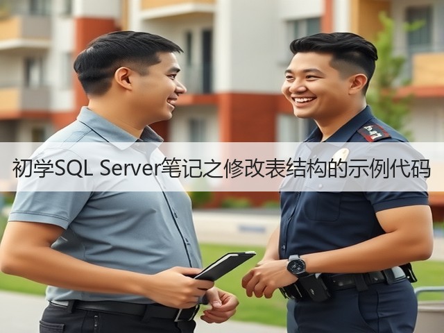 初学SQL Server笔记之修改表结构的示例代码(图2) 初学SQL Server笔记之修改表结构的示例代码(图2)