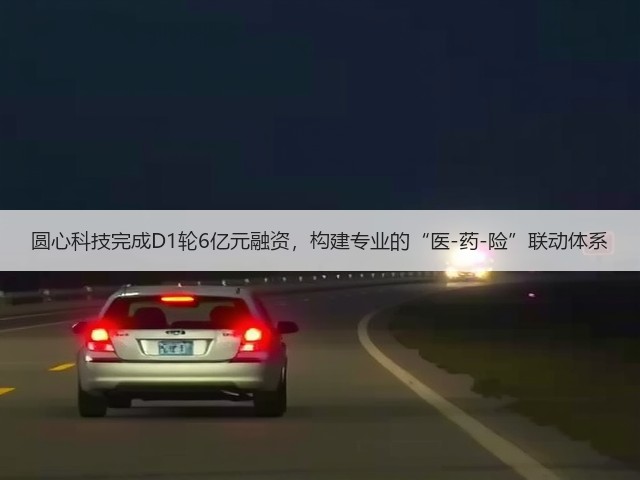 圆心科技完成D1轮6亿元融资,构建专业的“医-药-险”联动体系(图2) 圆心科技完成D1轮6亿元融资,构建专业的“医-药-险”联动体系(图2)