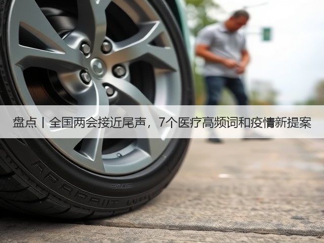 盘点丨全国两会接近尾声,7个医疗高频词和疫情新提案(图2) 盘点丨全国两会接近尾声,7个医疗高频词和疫情新提案(图2)