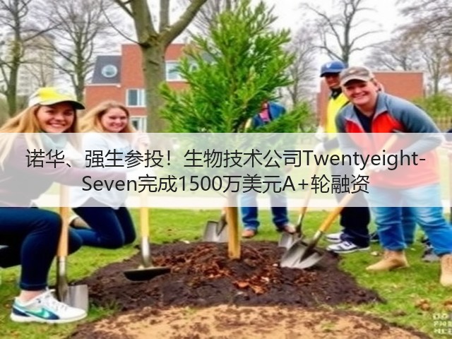诺华、强生参投！生物技术公司Twentyeight-Seven完成1500万美元A+轮融资(图2)