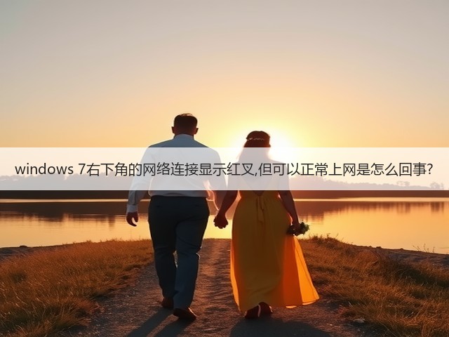 windows 7右下角的网络连接显示红叉,但可以正常上网是怎么回事?(图1) windows 7右下角的网络连接显示红叉,但可以正常上网是怎么回事?(图1)