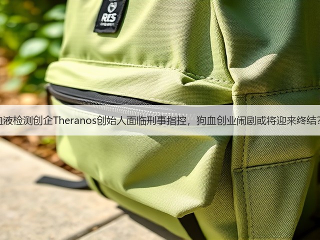 血液检测创企Theranos创始人面临刑事指控,狗血创业闹剧或将迎来终结?(图3) 血液检测创企Theranos创始人面临刑事指控,狗血创业闹剧或将迎来终结?(图3)