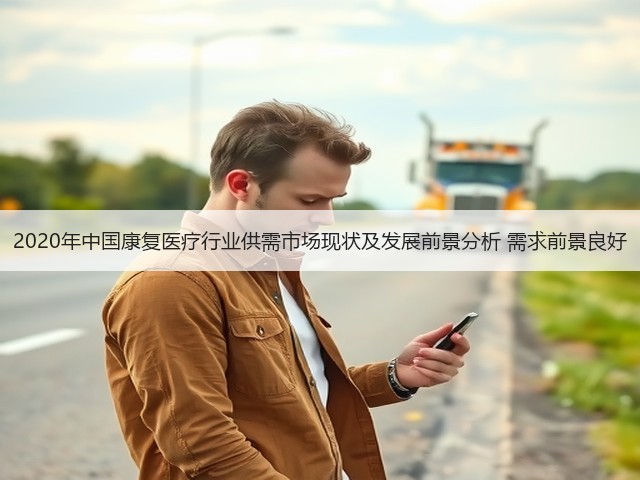 2020年中国康复医疗行业供需市场现状及发展前景分析 需求前景良好(图3) 2020年中国康复医疗行业供需市场现状及发展前景分析 需求前景良好(图3)
