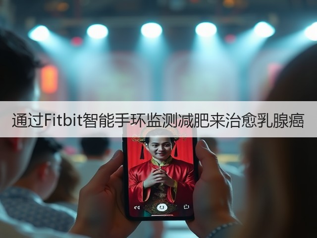 通过Fitbit智能手环监测减肥来治愈乳腺癌(图1) 通过Fitbit智能手环监测减肥来治愈乳腺癌(图1)
