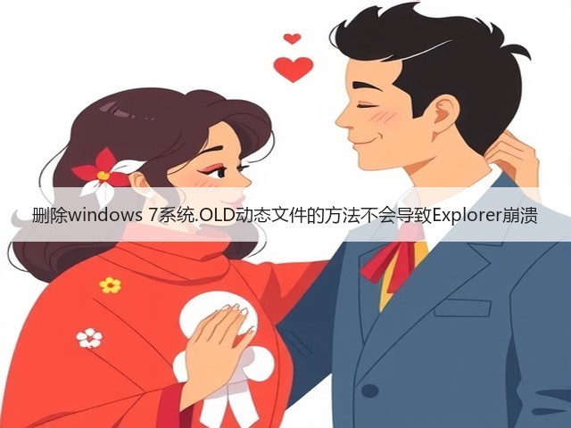删除windows 7系统.OLD动态文件的方法不会导致Explorer崩溃(图1) 删除windows 7系统.OLD动态文件的方法不会导致Explorer崩溃(图1)