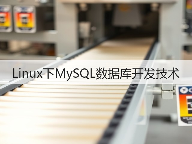 Linux下MySQL数据库开发技术(图3) Linux下MySQL数据库开发技术(图3)