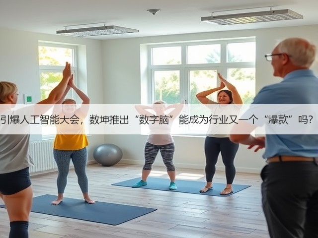 引爆人工智能大会,数坤推出“数字脑”能成为行业又一个“爆款”吗?(图2) 引爆人工智能大会,数坤推出“数字脑”能成为行业又一个“爆款”吗?(图2)