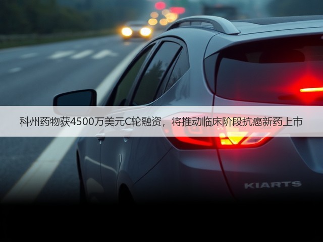 科州药物获4500万美元C轮融资,将推动临床阶段抗癌新药上市(图1) 科州药物获4500万美元C轮融资,将推动临床阶段抗癌新药上市(图1)