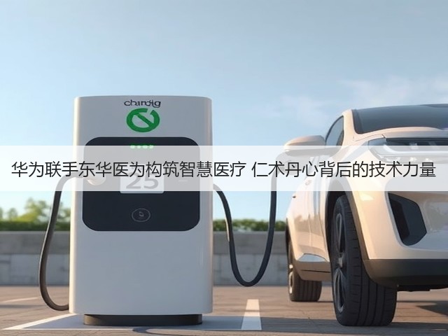 华为联手东华医为构筑智慧医疗 仁术丹心背后的技术力量(图3) 华为联手东华医为构筑智慧医疗 仁术丹心背后的技术力量(图3)