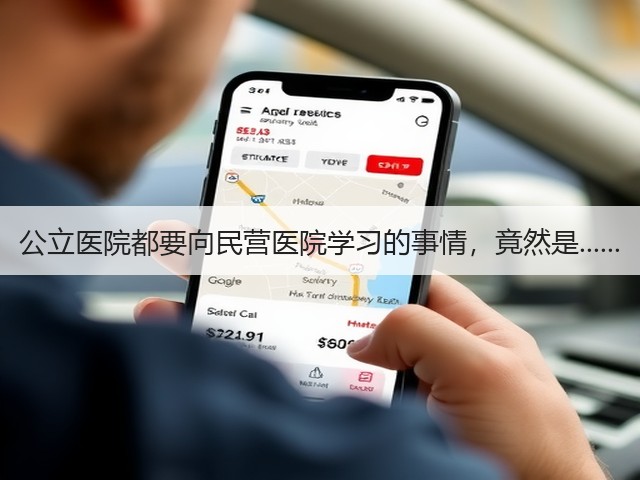 公立医院都要向民营医院学习的事情，竟然是......(图1)
