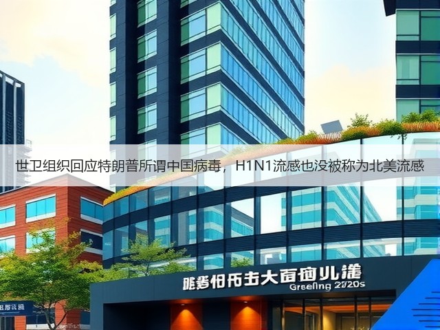 世卫组织回应特朗普所谓中国病毒,H1N1流感也没被称为北美流感(图2) 世卫组织回应特朗普所谓中国病毒,H1N1流感也没被称为北美流感(图2)