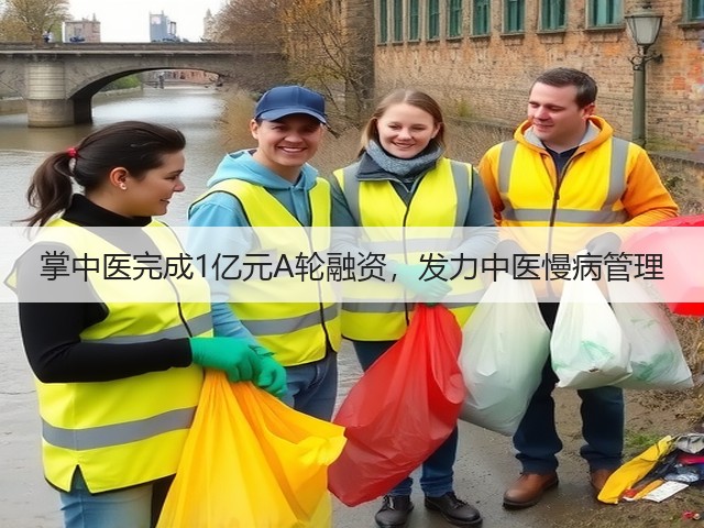 掌中医完成1亿元A轮融资,发力中医慢病管理(图1) 掌中医完成1亿元A轮融资,发力中医慢病管理(图1)