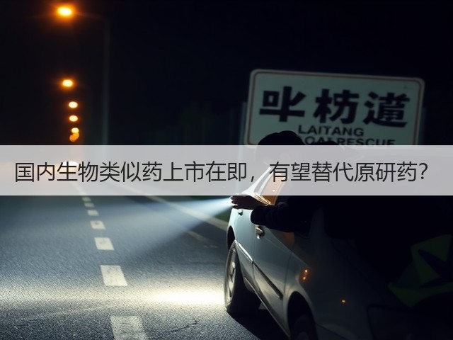国内生物类似药上市在即,有望替代原研药?(图1) 国内生物类似药上市在即,有望替代原研药?(图1)