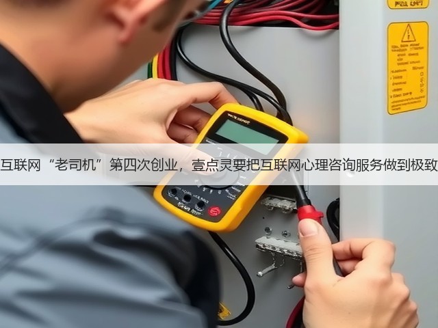 互联网“老司机”第四次创业，壹点灵要把互联网心理咨询服务做到极致(图3)