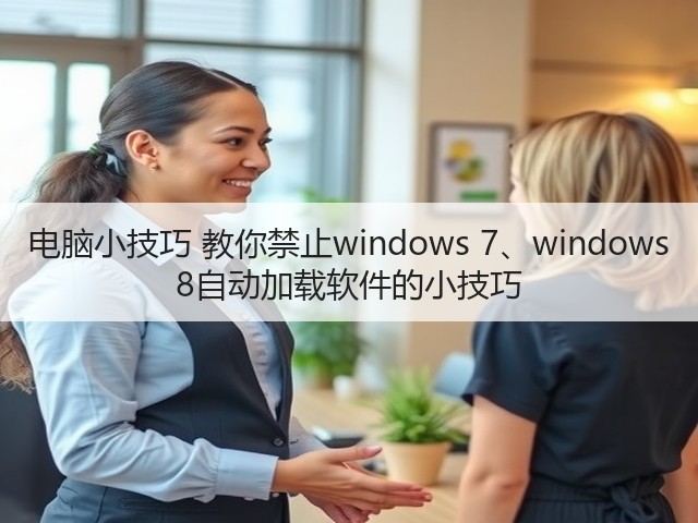 电脑小技巧 教你禁止windows 7、windows 8自动加载软件的小技巧(图2) 电脑小技巧 教你禁止windows 7、windows 8自动加载软件的小技巧(图2)