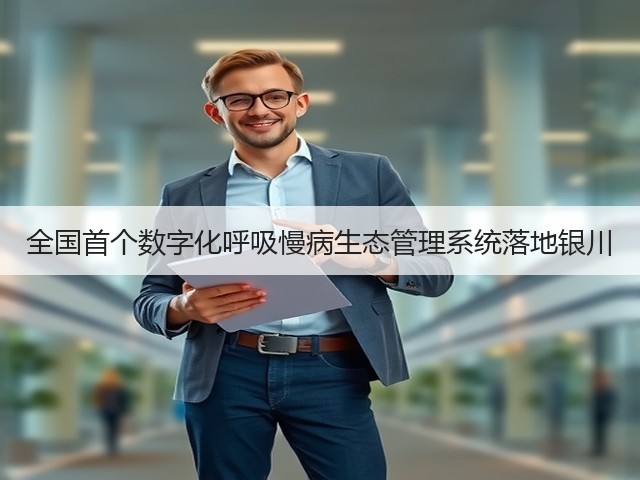 全国首个数字化呼吸慢病生态管理系统落地银川(图1) 全国首个数字化呼吸慢病生态管理系统落地银川(图1)