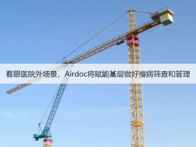 着眼医院外场景,Airdoc将赋能基层做好慢病筛查和管理(图3) 着眼医院外场景,Airdoc将赋能基层做好慢病筛查和管理(图3)