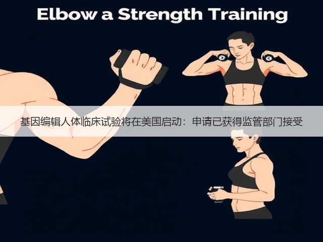 基因编辑人体临床试验将在美国启动:申请已获得监管部门接受(图3) 基因编辑人体临床试验将在美国启动:申请已获得监管部门接受(图3)