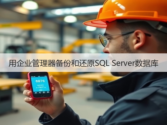 用企业管理器备份和还原SQL Server数据库(图2) 用企业管理器备份和还原SQL Server数据库(图2)