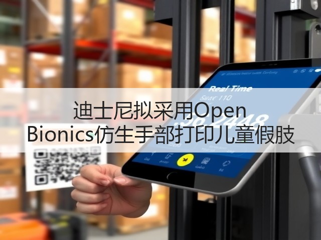 迪士尼拟采用Open Bionics仿生手部打印儿童假肢(图1) 迪士尼拟采用Open Bionics仿生手部打印儿童假肢(图1)