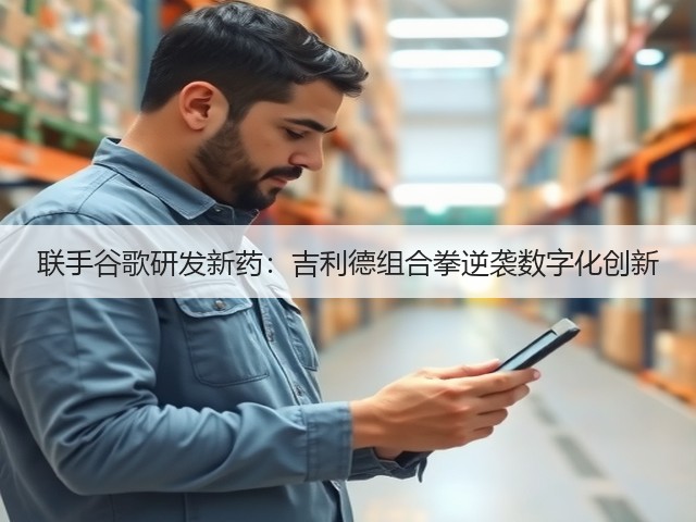 联手谷歌研发新药:吉利德组合拳逆袭数字化创新(图3) 联手谷歌研发新药:吉利德组合拳逆袭数字化创新(图3)