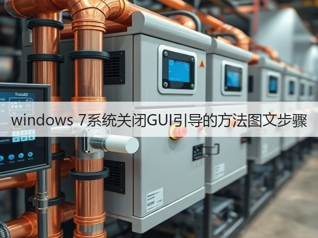 windows 7系统关闭GUI引导的方法图文步骤(图2)