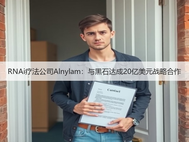 RNAi疗法公司Alnylam:与黑石达成20亿美元战略合作(图2) RNAi疗法公司Alnylam:与黑石达成20亿美元战略合作(图2)