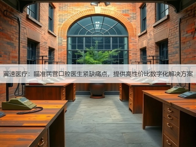 翼速医疗:瞄准民营口腔医生紧缺痛点,提供高性价比数字化解决方案(图3) 翼速医疗:瞄准民营口腔医生紧缺痛点,提供高性价比数字化解决方案(图3)