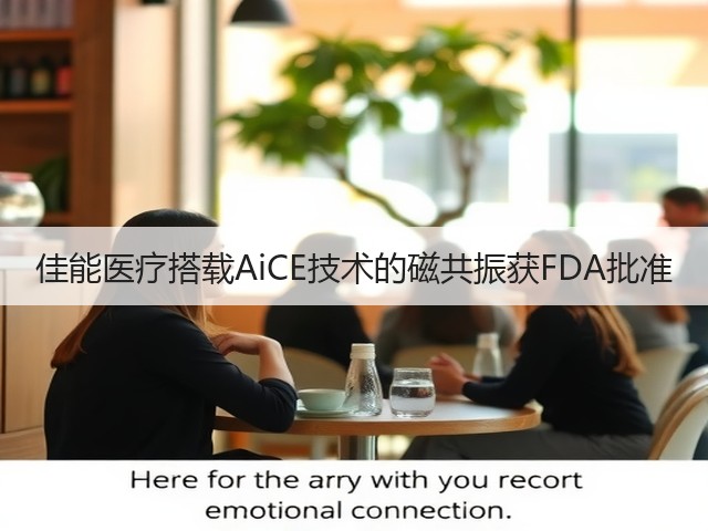 佳能医疗搭载AiCE技术的磁共振获FDA批准(图2) 佳能医疗搭载AiCE技术的磁共振获FDA批准(图2)