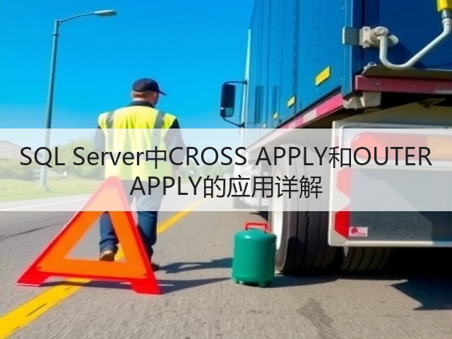 SQL Server中CROSS APPLY和OUTER APPLY的应用详解(图1)