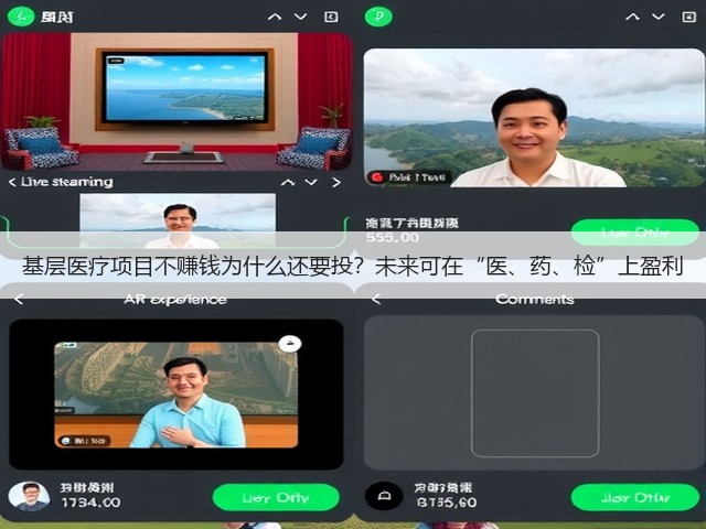 基层医疗项目不赚钱为什么还要投？未来可在“医、药、检”上盈利(图2)